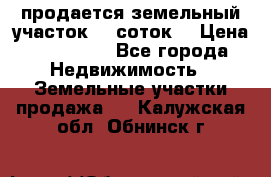 продается земельный участок 35 соток  › Цена ­ 350 000 - Все города Недвижимость » Земельные участки продажа   . Калужская обл.,Обнинск г.